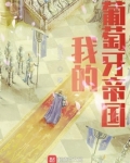 我的葡萄牙帝国