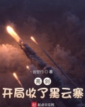 亮剑:开局收了黑云寨