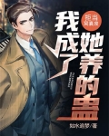 拒当窝囊废，我成了她养的蛊