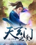 天玄门之变
