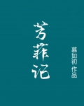 芳菲记