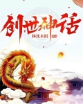 创世神话