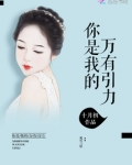 你是我的万有引力