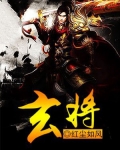 玄将