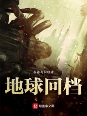 回地球小说