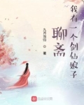 聊斋:我有一个剑仙娘子