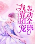 我靠团宠轰动全球