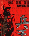 兵王