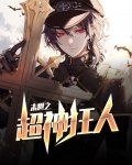 末世之超神狂人