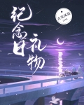 纪念日礼物