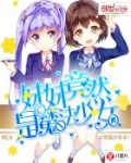 妹妹竟然是魔法少女
