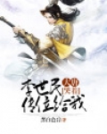 大唐:李世民哭着传位给我