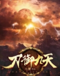 刀御九天