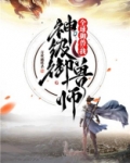 全球御兽:我,神级御兽师