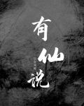有仙说