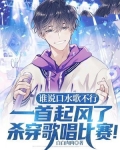 谁说口水歌不行,一首起风了杀穿歌唱比赛