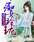 重生之痴女玲珑
