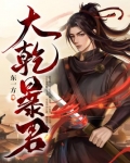 大乾暴君