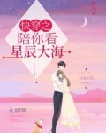 快穿之陪你看星辰大海