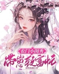 农门小闺秀：带崽致富忙