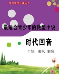 最适合青少年的微型小说·时代回音