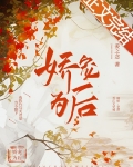 娇宠为后