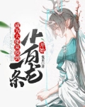 成为大佬从捡到一条小白龙开始