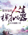 慕容复的人生模拟器