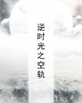 逆时光之空轨