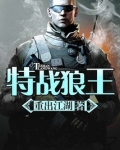 特战狼王
