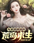 与女团偶像的荒岛求生