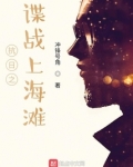 抗日之谍战上海滩
