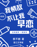 我情敌不让我早恋!!