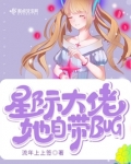 星际大佬她自带bug
