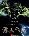 叛变之源点代码