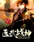 医武战神