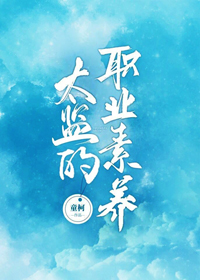 太监的职业素养txt