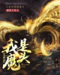 无所谓，我是魔头
