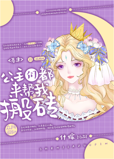 公主们都来帮我搬砖[基建]全文阅读阅读