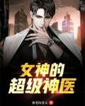 女神的超级神医