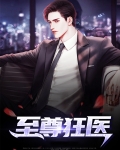 至尊狂医
