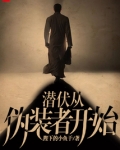 潜伏从伪装者开始