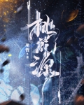 桃花源
