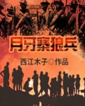 月牙寨狼兵