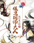 保卫国师大人
