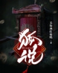 狐说