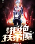 重生之拒绝扶弟魔
