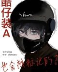 酷仔装A也会被标记的!