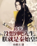大秦:没想到吧先生,朕就是秦始皇!