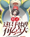 精灵:这只卡比兽有亿点大